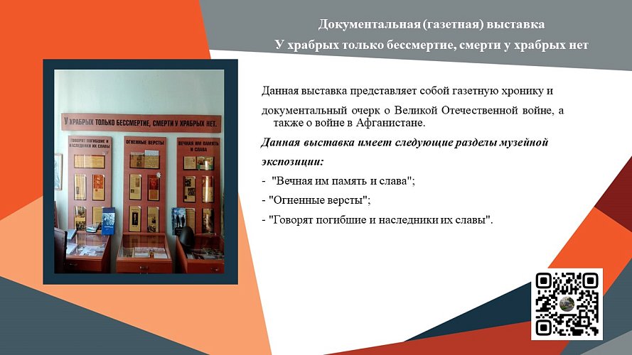 «У храбрых только бессмертие, смерти у храбрых нет»